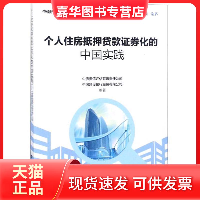 【正版现货】 个人住房抵押贷款券化的中国实践 中债资信评估有限责任公司 中国建设银行股份有限公司 中国金融出版社