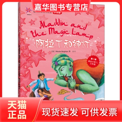 【正版现货】 阿拉丁和神灯(轻松英语名作欣赏-小学版)(第2级)(配光盘)——全彩色经典名著故事，配带音效、分角色朗读 （美）布赖