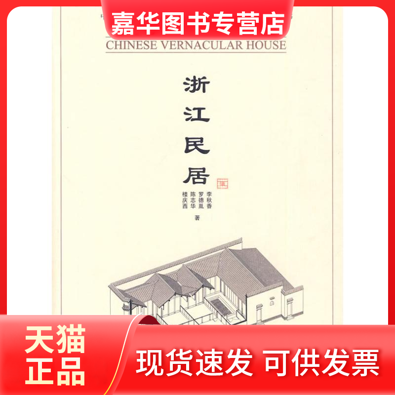 【正版现货】 浙江民居(中国民居五书) 李秋香 等著 著作 清华大学出版社