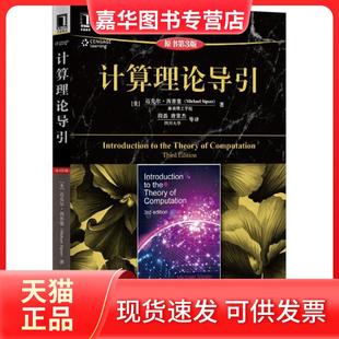 【正版现货】 计算理论导引(原书第3版) (美)迈克尔·西普塞(Michael Sipser) 著;段磊 等 译 著 机械工业出版社