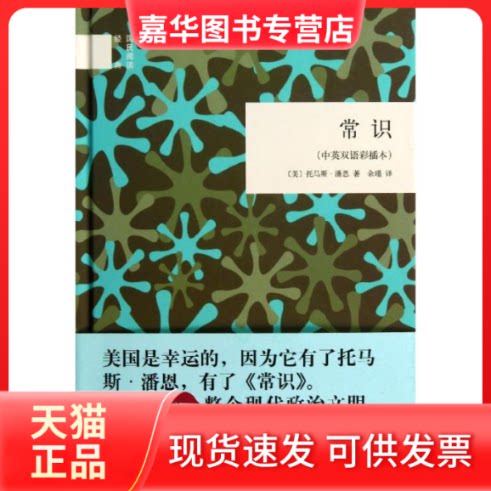 【正版现货】 常识  (美)托马斯.潘恩 著 余瑾 译 中华书局