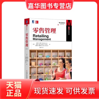 【正版现货】 管理 (美)迈克尔·利维(Michael Levy),巴顿A.韦茨(Barton A.Weitz),(美)杜鲁弗·格雷瓦尔(Dhruv Grewal) 著;刘亚平
