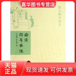 【正版现货】 略读指导举隅/跟大师学语文 叶圣陶//朱自清 中华书局