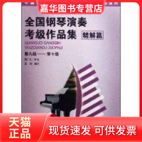 【正版现货】 全国钢琴演奏考级作品集(9-10)精解版(配CD) 袁田 著 新世纪出版社