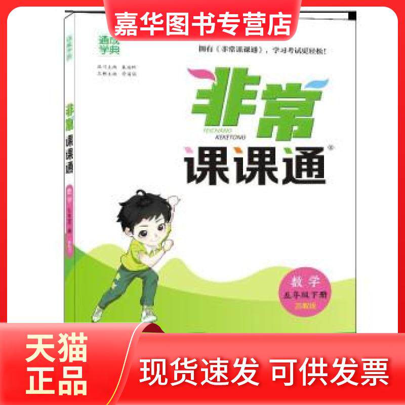【正版现货】 课通 数学 五年级上册 苏教版 朱海峰 编 江苏凤凰教育出版社
