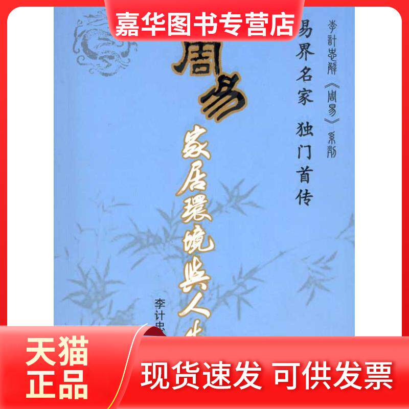 【正版现货】 周易家居环境与人生 李计忠 著 团结出版社