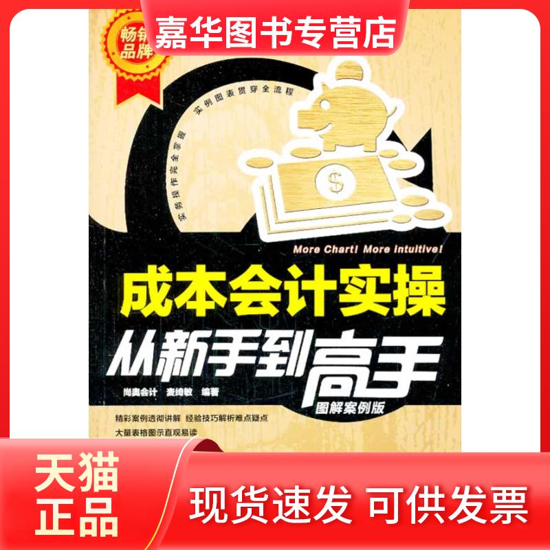 【正版现货】 成本会计实操从新手高（图解案例版） 麦绮敏 中国铁道出版社