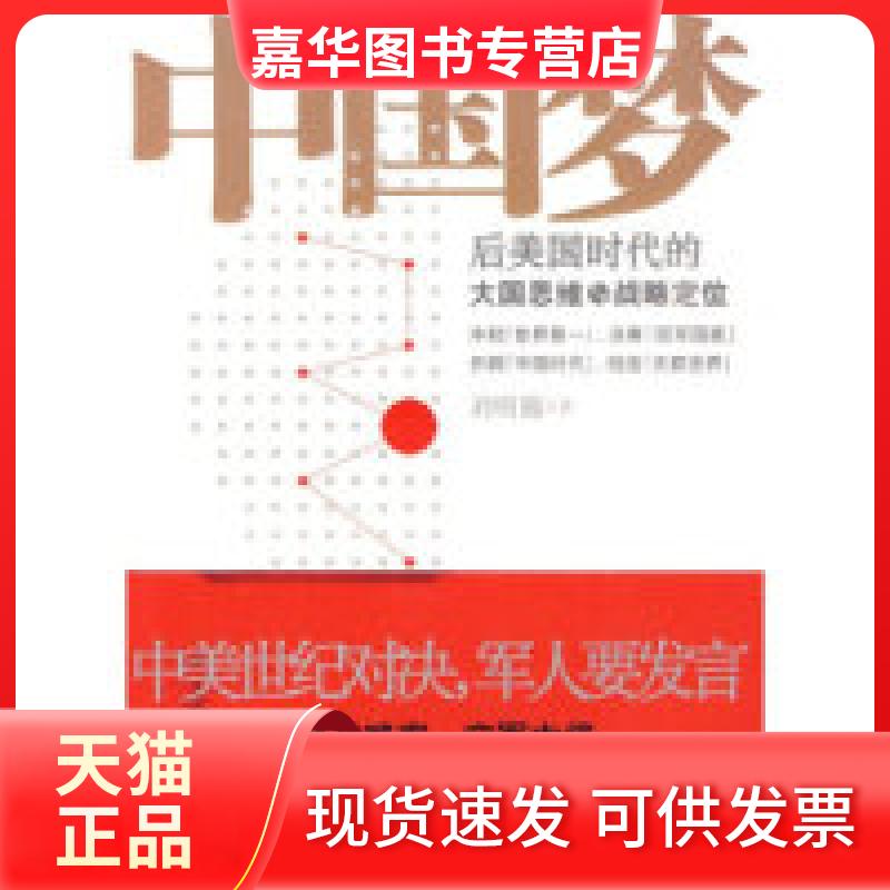 【正版现货】 :后美国时代的大国思维与战略定位 刘明福 中国友谊出版公司