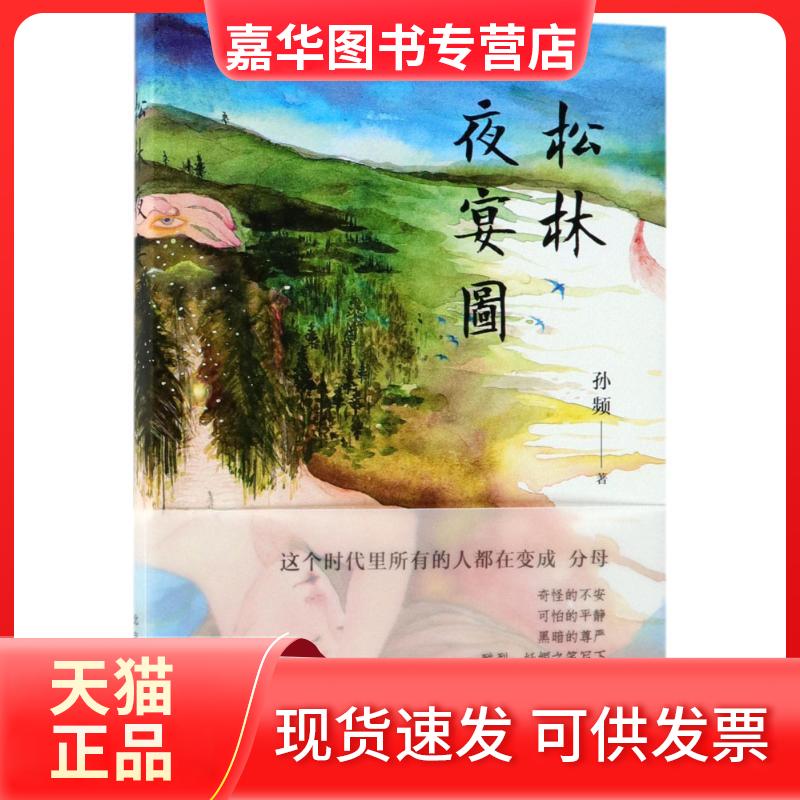 【正版现货】 松林夜宴图 孙频 著 北京十月文艺出版社