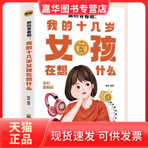 【正版现货】 解码青春期:我的十几岁女孩在想什么 杨颖 四川教育出版社
