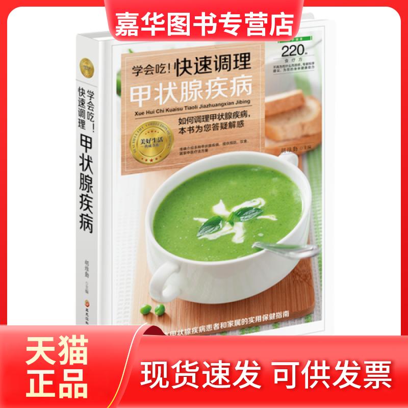 【正版现货】 学会吃!快速调理甲状腺疾病 胡维勤 主编 黑龙江科学技术出版社
