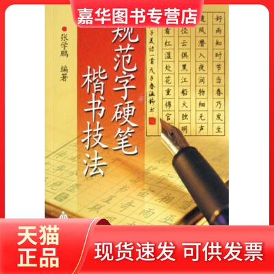 【正版现货】 规范字硬笔楷书技法 张学鹏 金盾