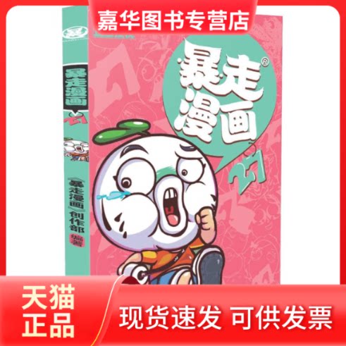【正版现货】 暴走漫画 《暴走漫画》创作部 编著 著作 漓江出版社