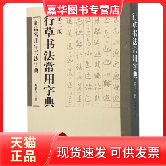 【正版现货】 行草书法常用字典 周世闻 主编 著作 四川美术出版社