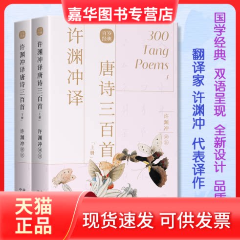 【正版现货】 许渊冲译唐诗三百首 许渊冲译注 中国对外翻译出版公司