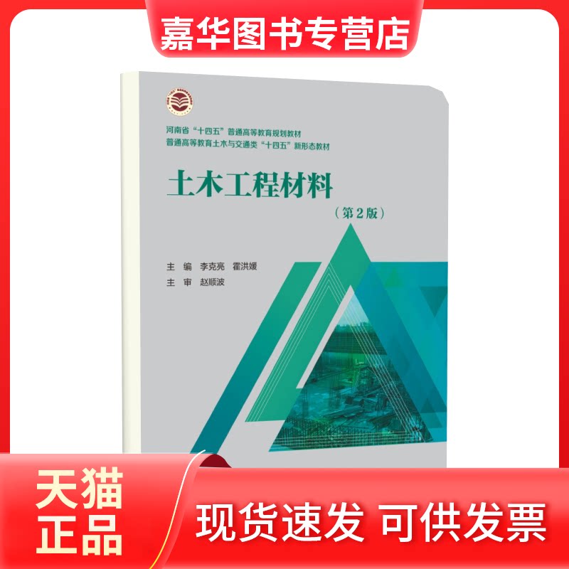 【正版现货】 土木工程材料(第2版)(河南省 “十四五”普通高等教育规划教材普通高等教育土木与交通 李克亮，霍洪媛主编 中国水利