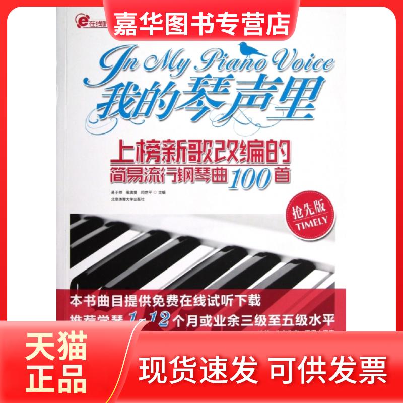 【正版现货】 我的琴声里(上榜新歌改编的简易流行钢琴曲100首抢先版)/在线听谱书系 蒋于帅//梁淇赟//闫世平 北京体育大学出版社