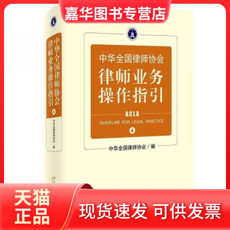 【正版现货】 中华全国律师协会律师业务操作指引 4 中华全国律师协会 北京大学出版社