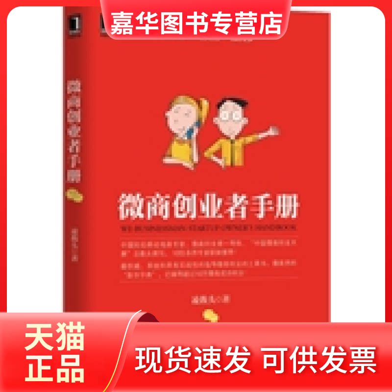 【正版现货】 微商创业者手册 凌教头 著 著 机械工业出版社