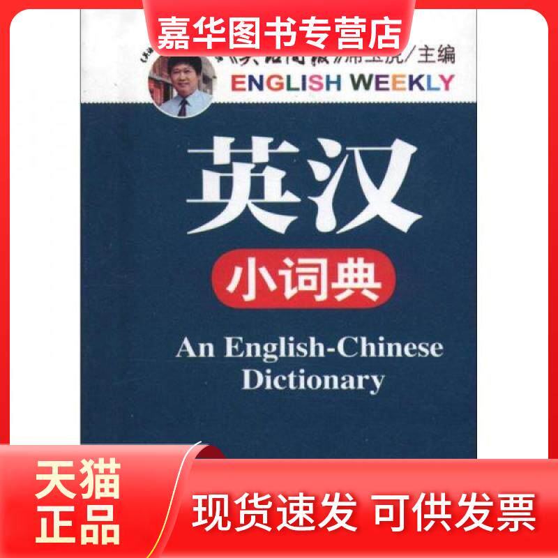 【正版现货】 英汉小词典 席玉虎 主编 外文出版社
