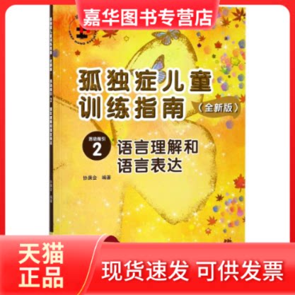【正版现货】 语言理解和语言表达/孤独症儿童训练指南(全新版)活动指引2 编者:协康会 著