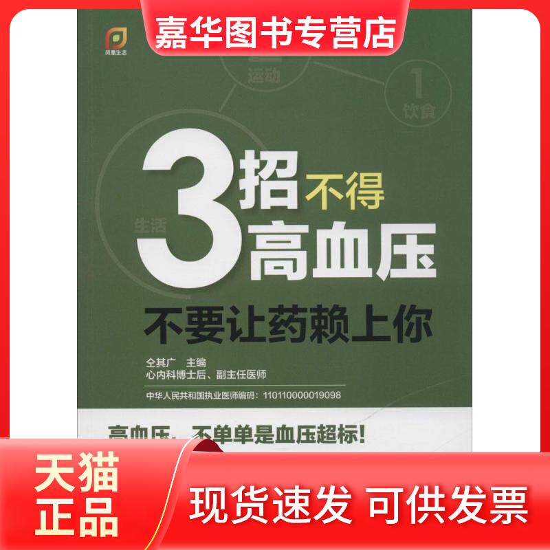 【正版现货】 3招不得高血压:不要让药赖上你 仝其广 江苏凤凰科学技术出版社