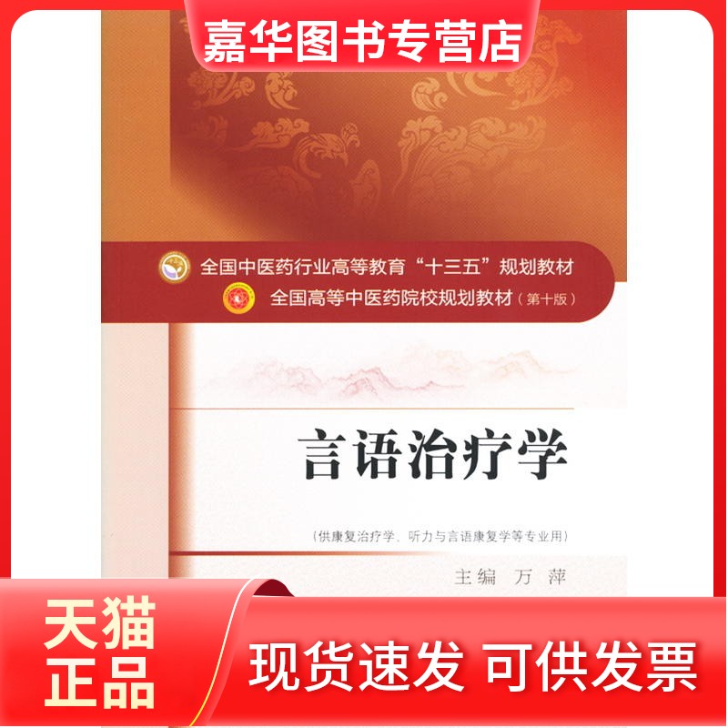 【正版现货】 言语治疗学 万萍 中国医出版社