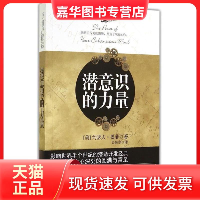 【正版现货】 潜意识的力量 (美)约瑟夫·墨菲著 光明日报出版社