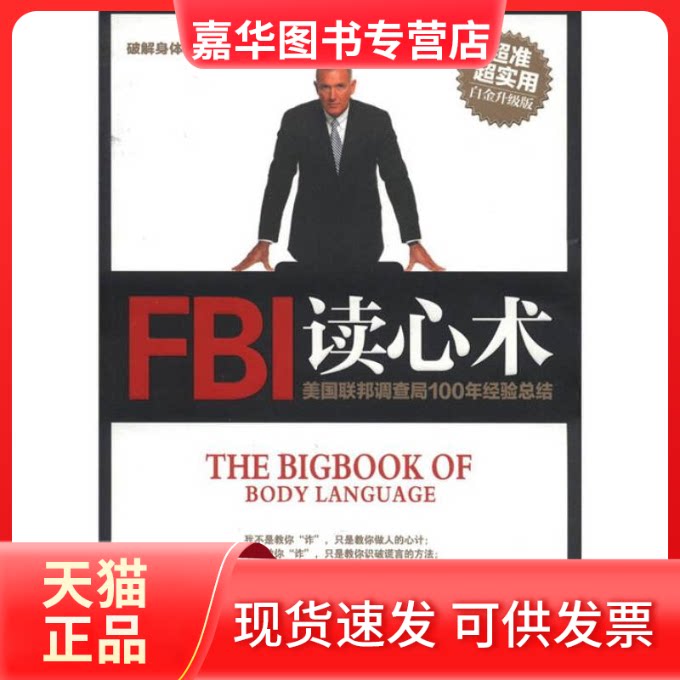 【正版现货】 FBI读心术-美国联邦调查局100年经验总结-白金升级版 凹凸 中华工商联合出版社