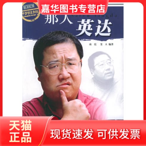 【正版现货】 那人英达——梦工场·中国明星制造 南沱 斐人 现代出版社