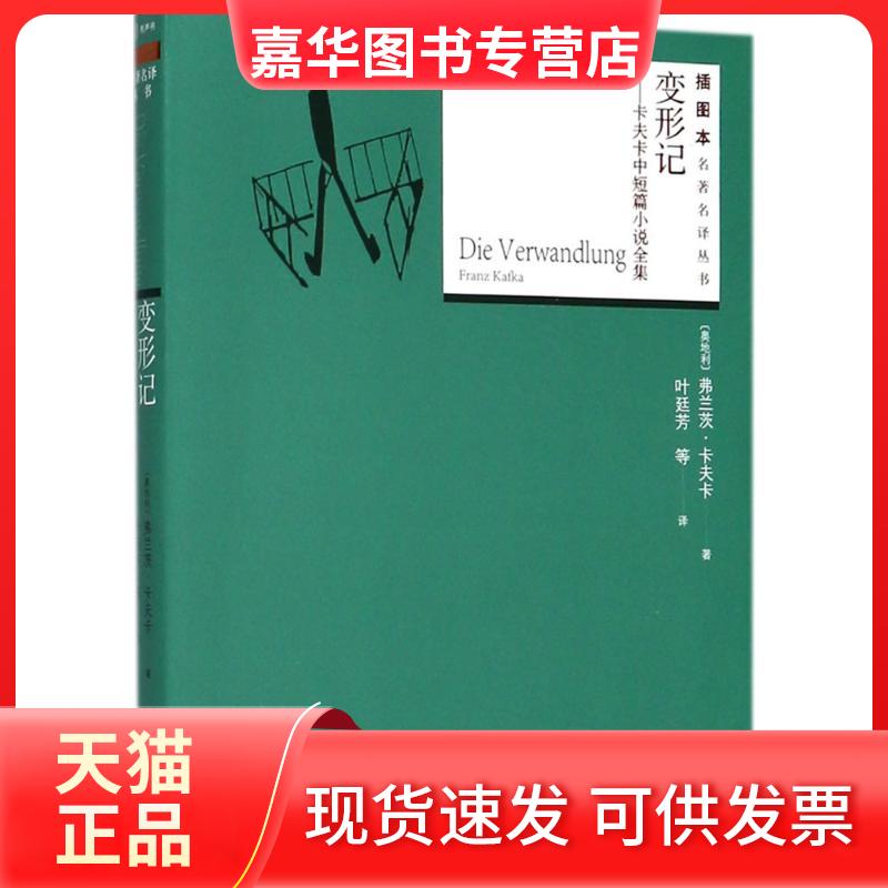【正版现货】 变形记 (奥)弗兰茨·卡夫卡(Franz Kafka) 著;叶廷芳 等 译 人民文学出版社