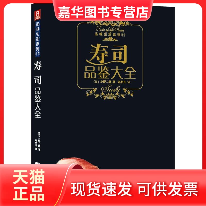 【正版现货】 寿司品鉴大全 [日]小野二郎著 辽宁科学技术出版社