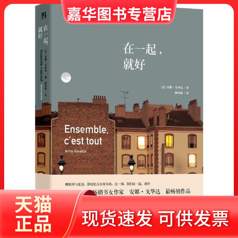 【正版现货】 在一起,就好 (法)安娜·戈华达(Anna Gavalda) 著；杨亦雨 译 湖南文艺出版社