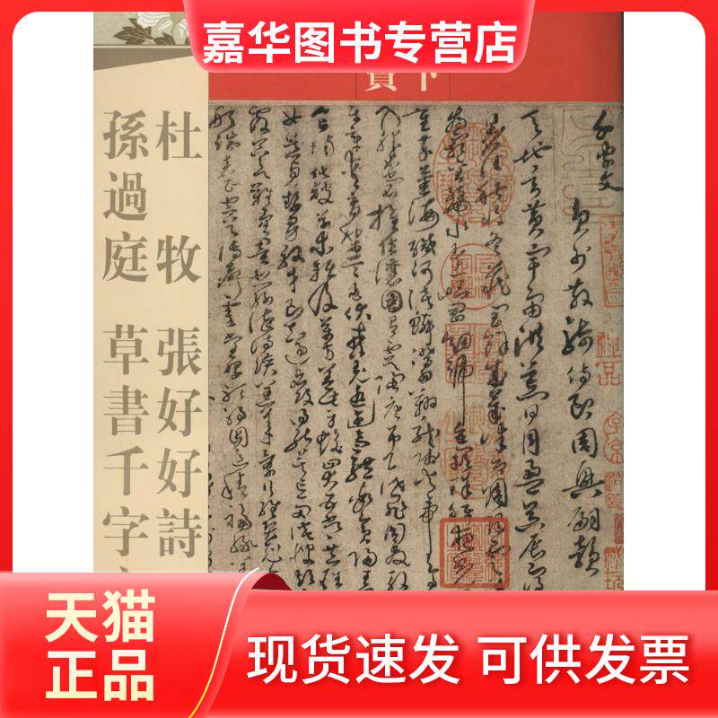 【正版现货】 杜牧 张好好诗 孙过庭 草书千字文 无 著作 吉林文史出版社 编者 吉林文史出版社