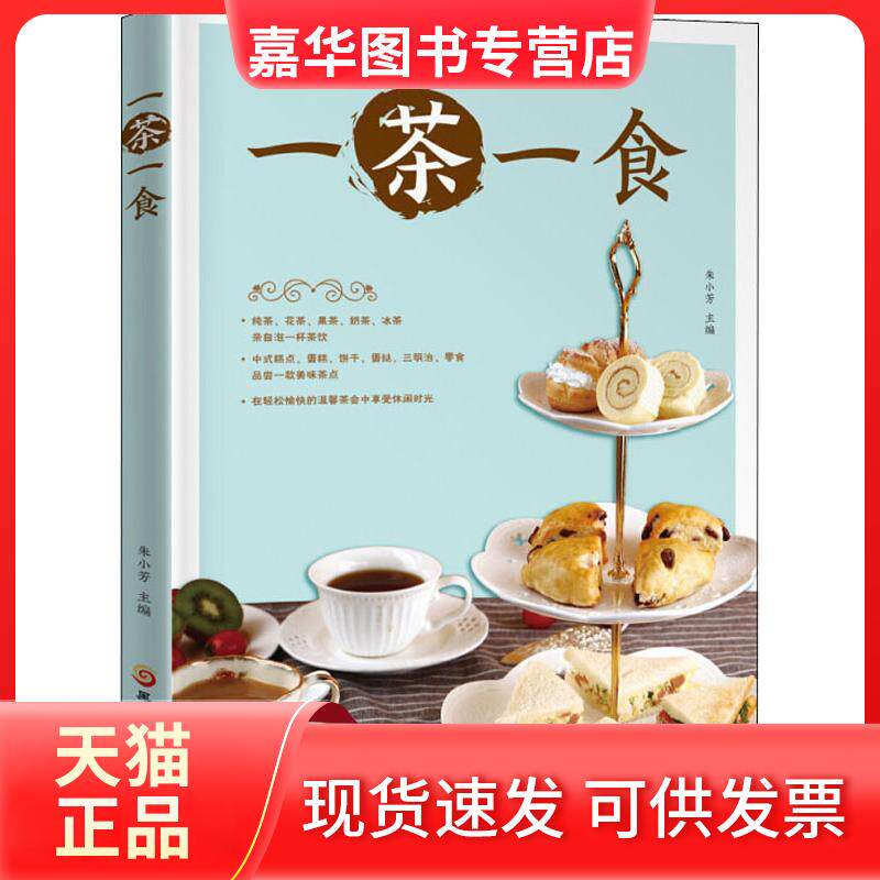【正版现货】 一茶一食 朱小芳 著 朱小芳 编 黑龙江科学技术出版社