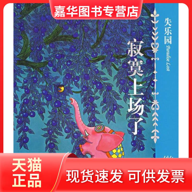 【正版现货】 几米经典作品·失乐园1:寂寞上场了 幾米 著 现代出版社
