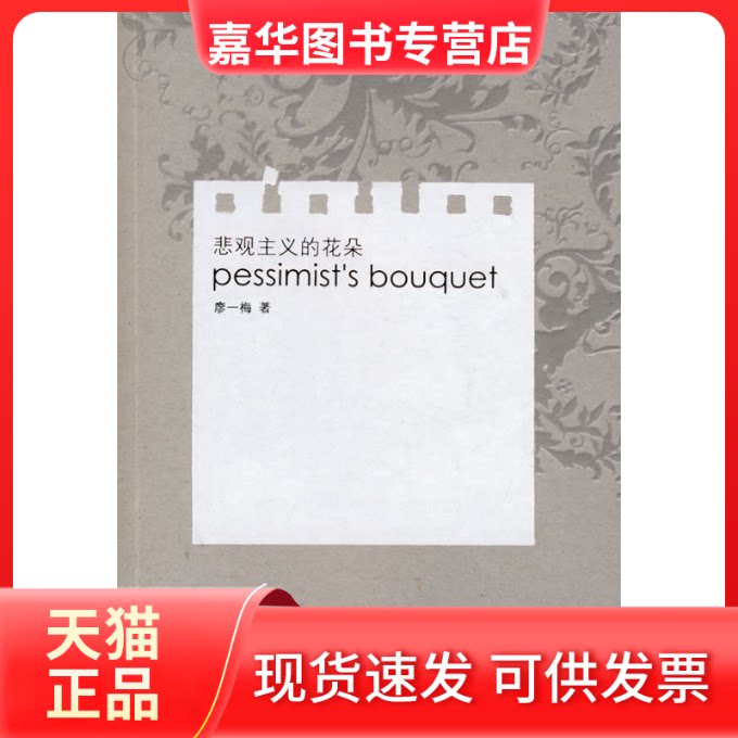 【正版现货】 悲观主义的花朵(廖一梅作品） 廖一梅　 著 新星出版社