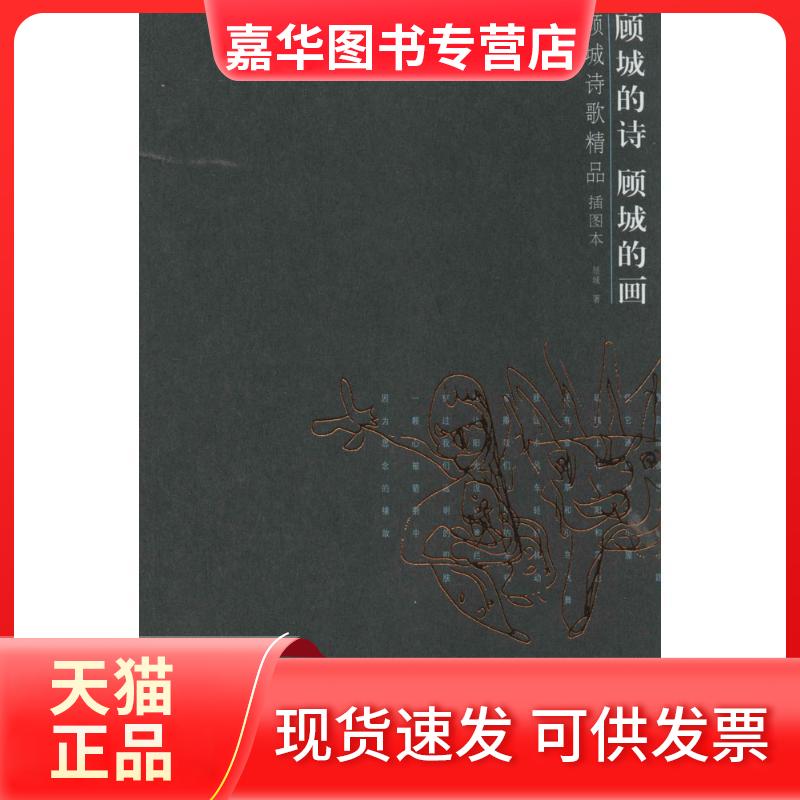 【正版现货】 顾城的诗 顾城的画 顾城 著 江苏文艺出版社