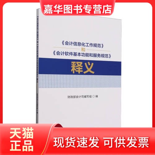 【正版现货】 《会计信息化工作规范》和《会计软件基本功能和服务规范》释义 编者:会计司编写组| 经济科学出版社