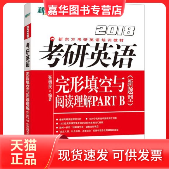 【正版现货】 考研英语完形填空与阅读理解 张销民 编著 群言出版社