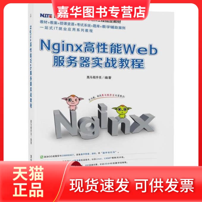【正版现货】 Nginx高能Web服务器实战教程 黑马程序员 编著 著作 清华大学出版社