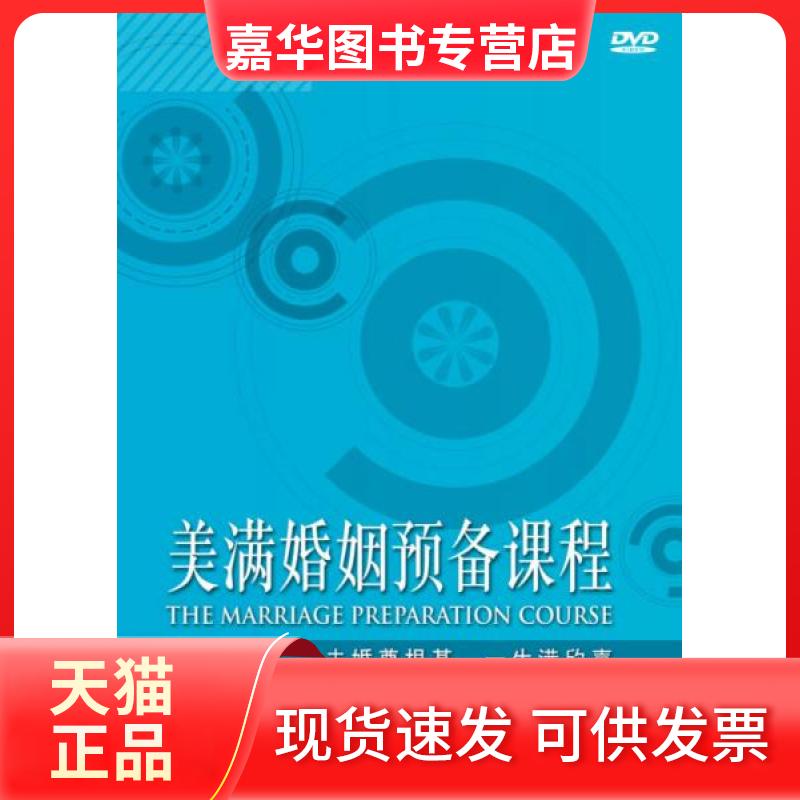 【正版现货】 美满婚姻预备课程(配1张DVD) 尼奇·李、希拉·李 著 中国和平音像电子出版社