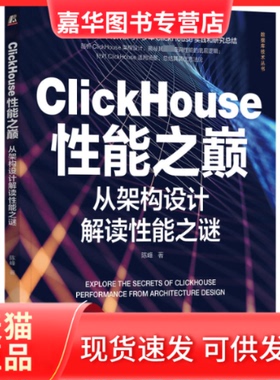 【正版现货】 ClickHouse能巅 从架构设计解读能谜 陈峰 机械工业出版社