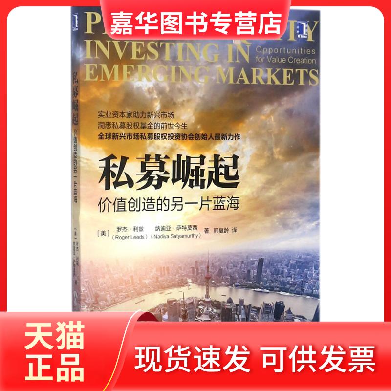 【正版现货】 私募崛起 (美)罗杰·利兹(Roger Leeds),?(美)纳迪亚·萨特(Nadiya Satyamurthy) 著;韩复龄 译 机械工业出版社