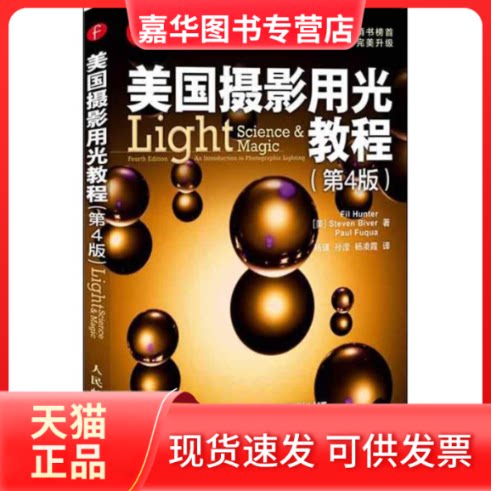 【正版现货】 美国摄影用光教程 (美)哈特 等;杨健 人民邮电出版社