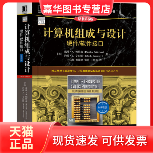 【正版现货】 计算机组成与设计 硬件/软件接口 MIPS版 原书第6版 (美)戴维·A.帕特森,(美)约翰·L.亨尼斯 机械工业出版社