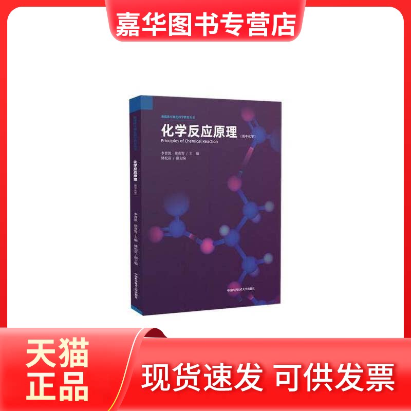 【正版现货】 化学反应原理(高中化学) 李晋凯,徐奇智 编 中国科学技术大学出版社
