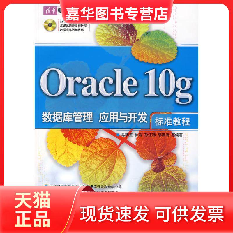 【正版现货】 ORACLE 10G数据库管理、应用与开发标准教程(配光盘)(清华电脑学堂) 马晓玉　等编著 著 著 清华大学出版社