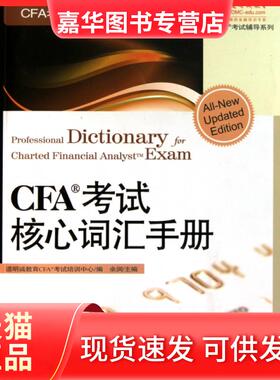 【正版现货】 CFA核心词汇手册/CFA辅导系列 余润 中信
