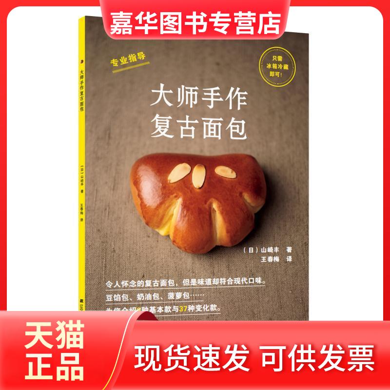 【正版现货】 大师手作复古面包 (日)山崎丰 著 王春梅 译 辽宁科学技术出版社
